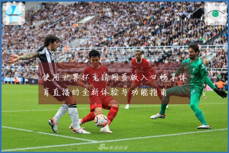 使用世界杯竞猜网页版入口畅享体育直播的全新体验与功能指南