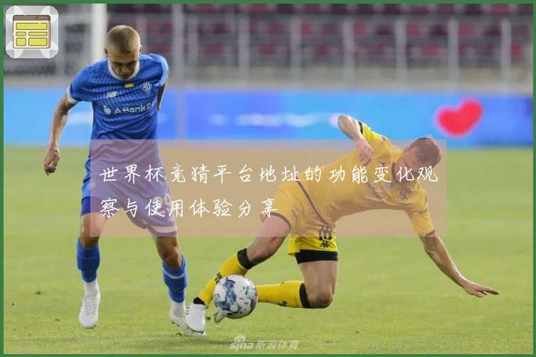 世界杯竞猜平台地址的功能变化观察与使用体验分享